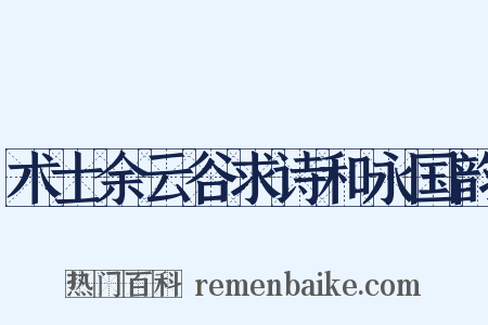 术士余云谷求诗和永国韵是什么意思的图片